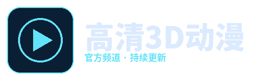 高清3D动漫